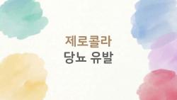 제로콜라 당뇨 유발, 충격 38%↑…설탕콜라보다 위험?