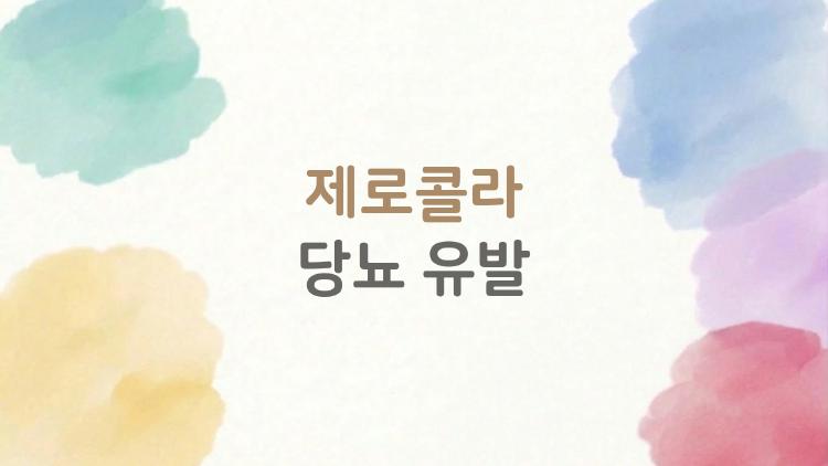제로콜라 당뇨 유발