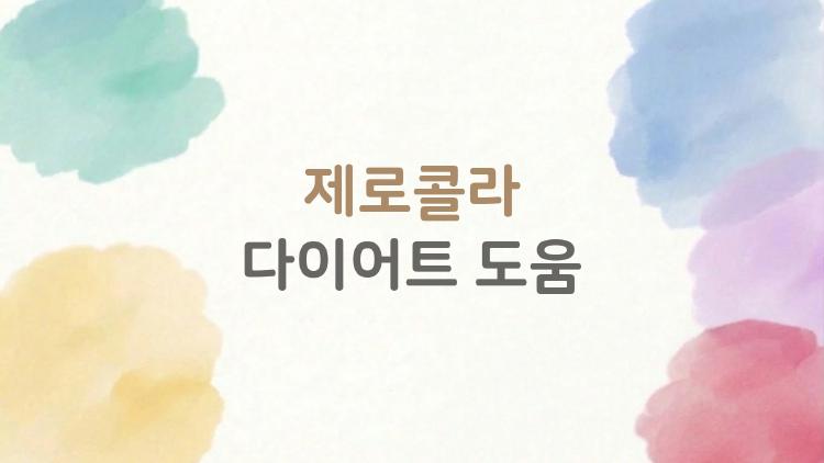 제로콜라 다이어트 도움, 매일 마셔도 괜찮을까